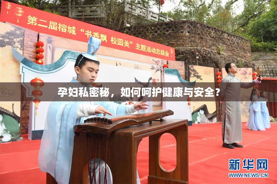 孕妇私密秘，如何呵护健康与安全？