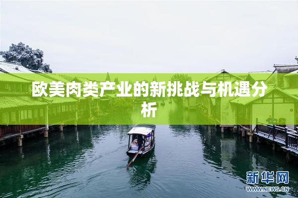 欧美肉类产业的新挑战与机遇分析