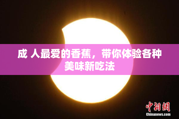 成 人最爱的香蕉，带你体验各种美味新吃法
