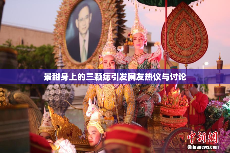 景甜身上的三颗痣引发网友热议与讨论