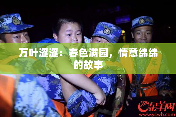 万叶涩涩：春色满园，情意绵绵的故事
