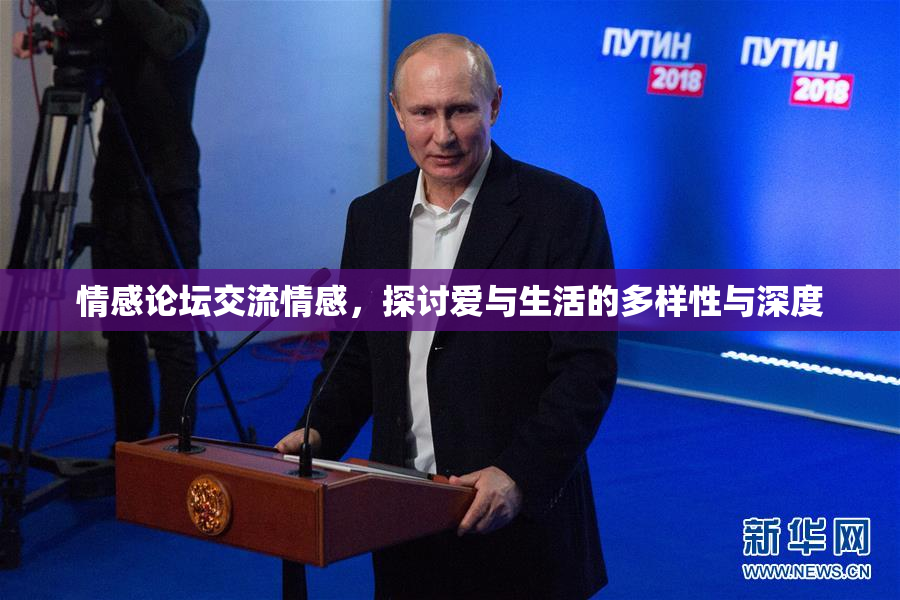情感论坛交流情感，探讨爱与生活的多样性与深度