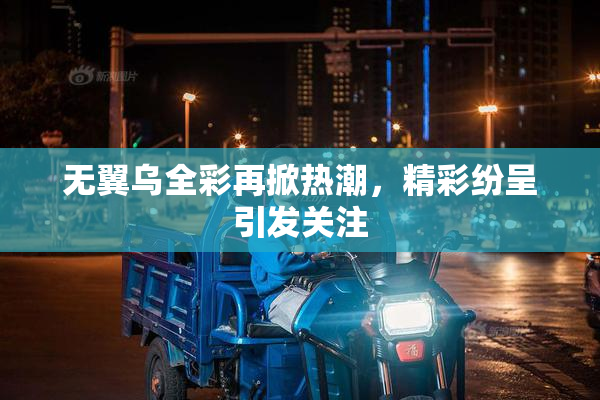 无翼乌全彩再掀热潮，精彩纷呈引发关注
