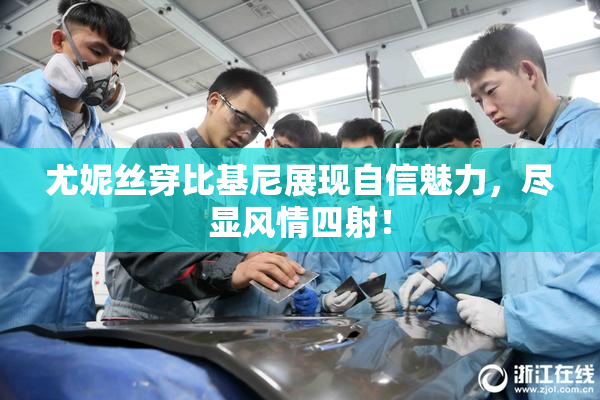 尤妮丝穿比基尼展现自信魅力，尽显风情四射！