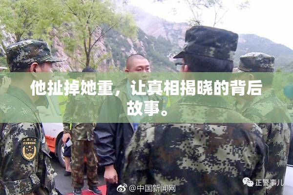 他扯掉她重，让真相揭晓的背后故事。