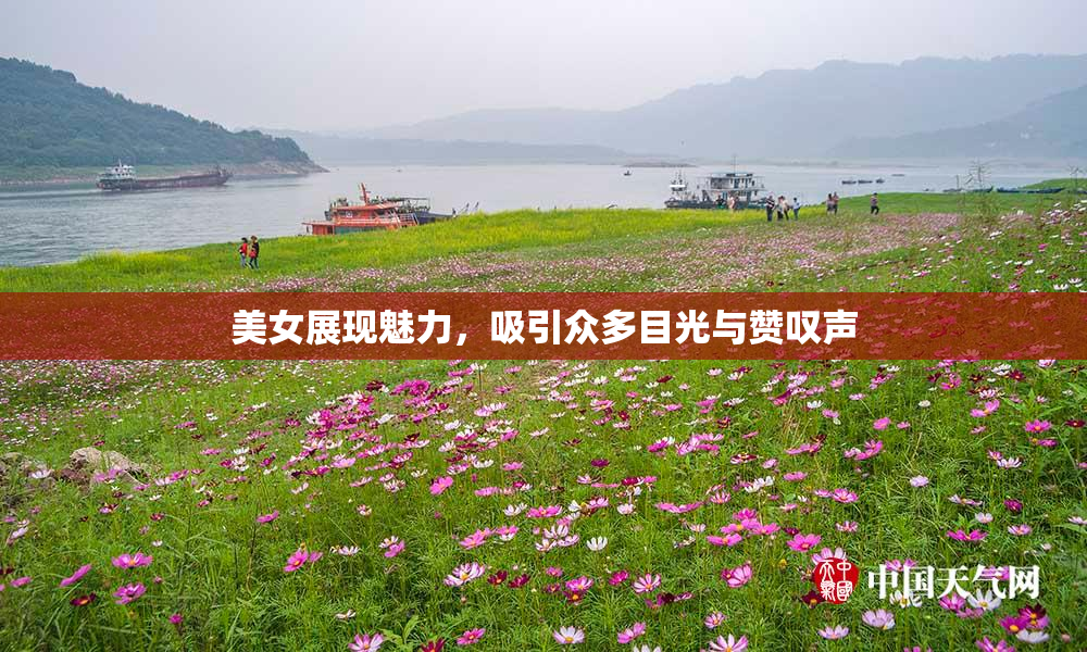 美女展现魅力，吸引众多目光与赞叹声