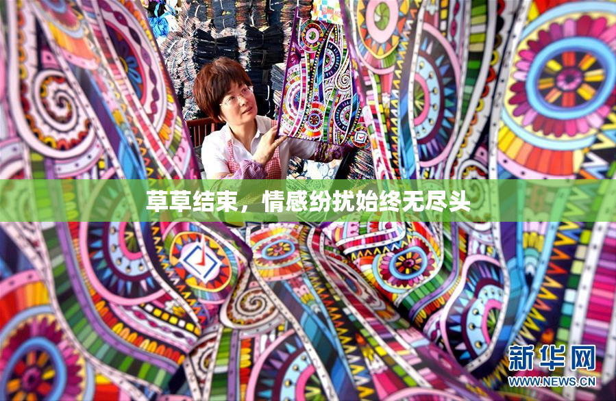 草草结束，情感纷扰始终无尽头