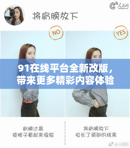 91在线平台全新改版，带来更多精彩内容体验！