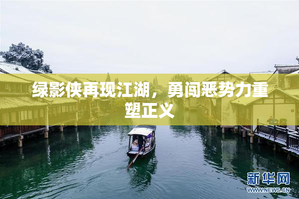 绿影侠再现江湖，勇闯恶势力重塑正义