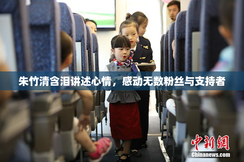 朱竹清含泪讲述心情，感动无数粉丝与支持者