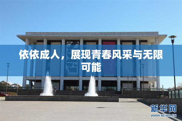 依依成人，展现青春风采与无限可能