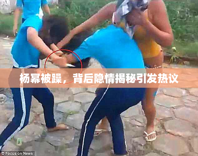 杨幂被躁，背后隐情揭秘引发热议