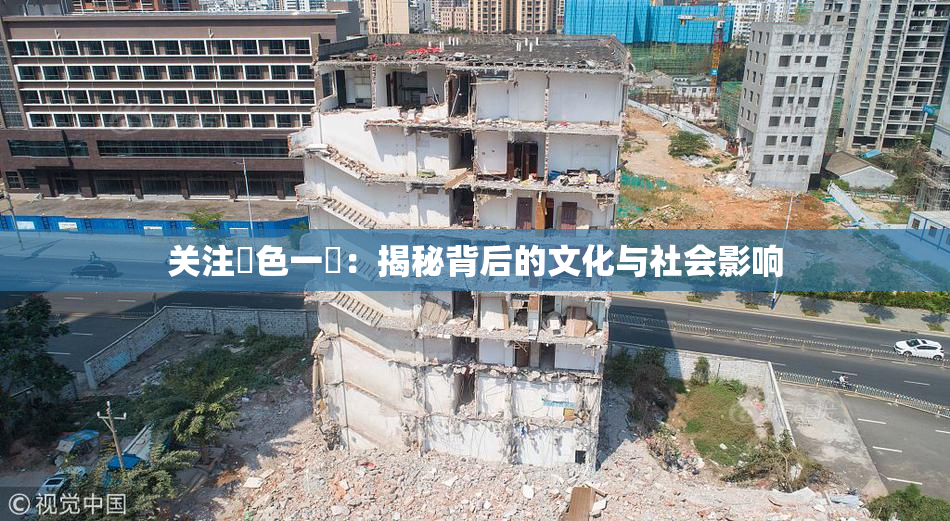 关注黃色一級：揭秘背后的文化与社会影响