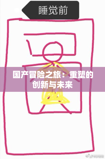 国产冒险之旅：重塑的创新与未来