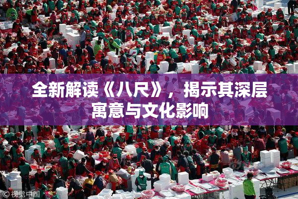 全新解读《八尺》，揭示其深层寓意与文化影响