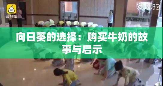 向日葵的选择：购买牛奶的故事与启示