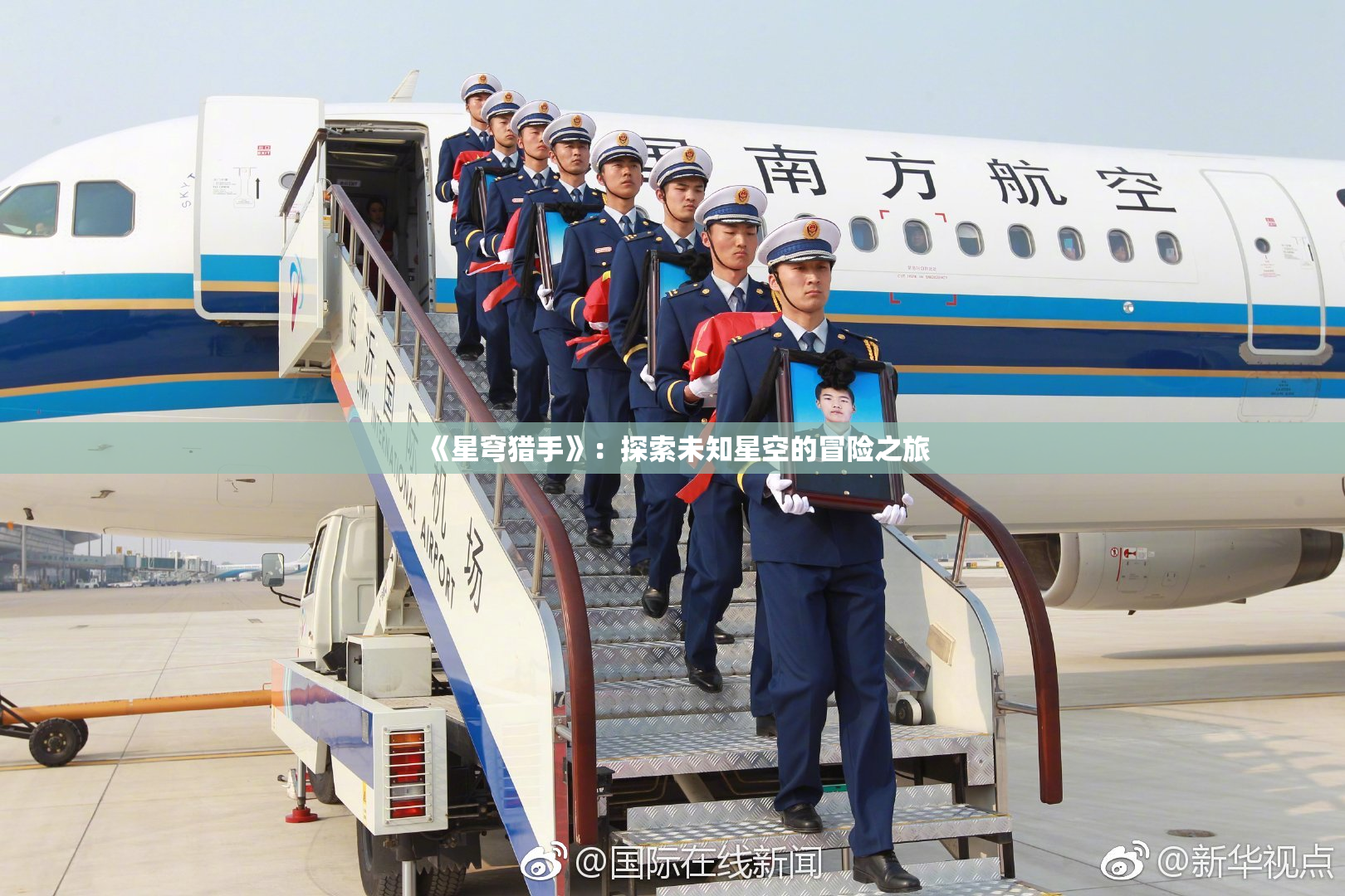 《星穹猎手》：探索未知星空的冒险之旅