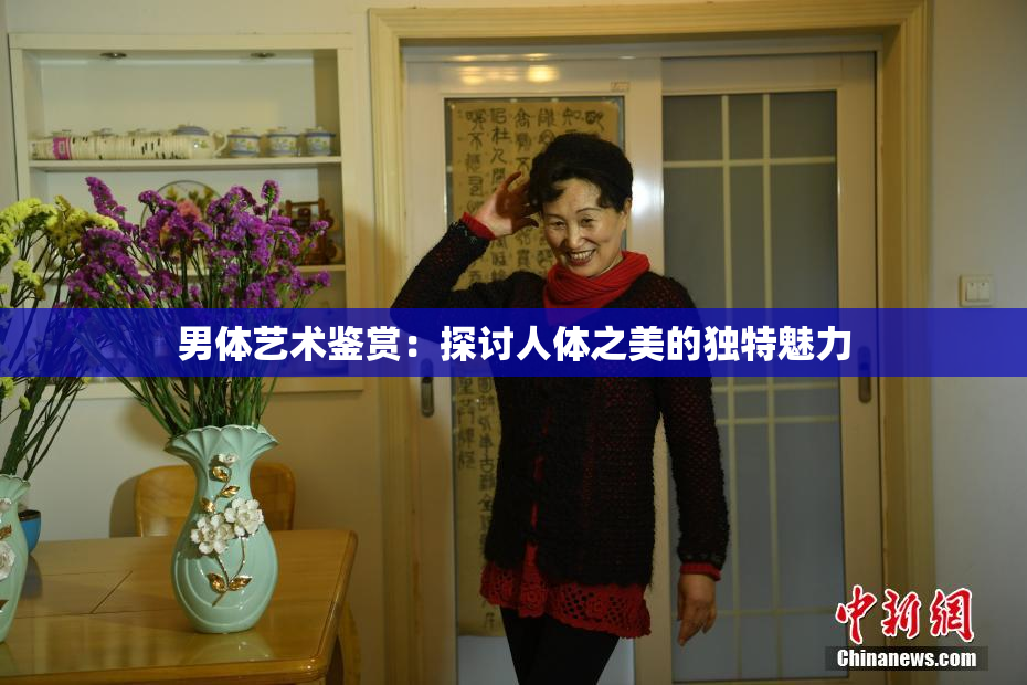 男体艺术鉴赏：探讨人体之美的独特魅力