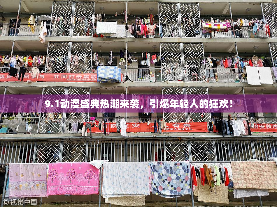 9.1动漫盛典热潮来袭，引爆年轻人的狂欢！
