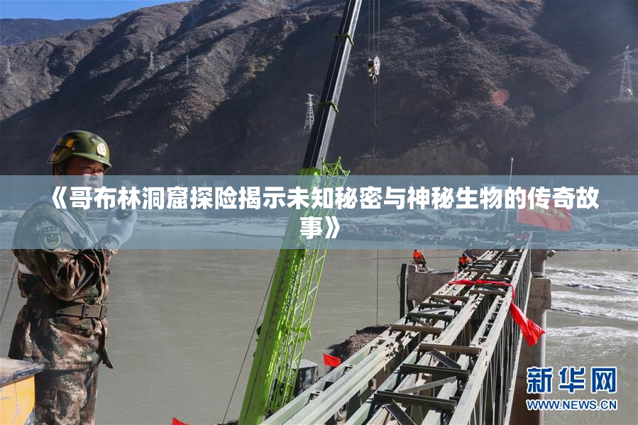 《哥布林洞窟探险揭示未知秘密与神秘生物的传奇故事》
