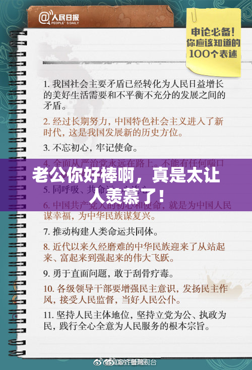 老公你好棒啊，真是太让人羡慕了！