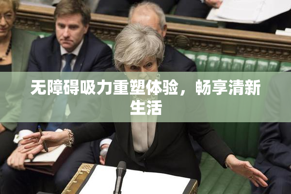 无障碍吸力重塑体验，畅享清新生活