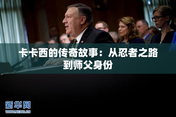卡卡西的传奇故事：从忍者之路到师父身份