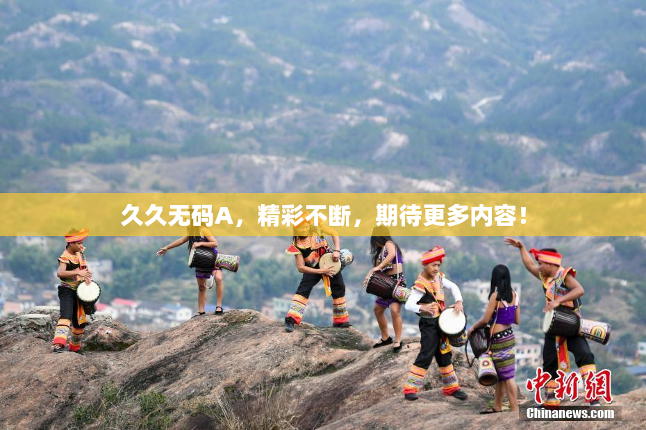 久久无码A，精彩不断，期待更多内容！