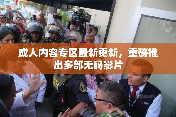 成人内容专区最新更新，重磅推出多部无码影片