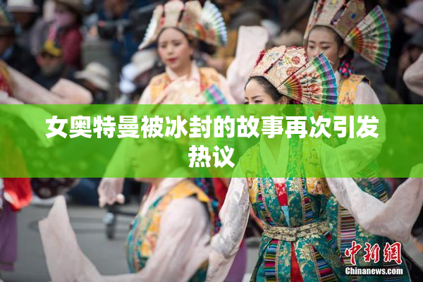 女奥特曼被冰封的故事再次引发热议