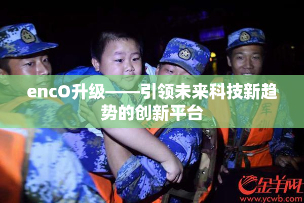 encO升级——引领未来科技新趋势的创新平台