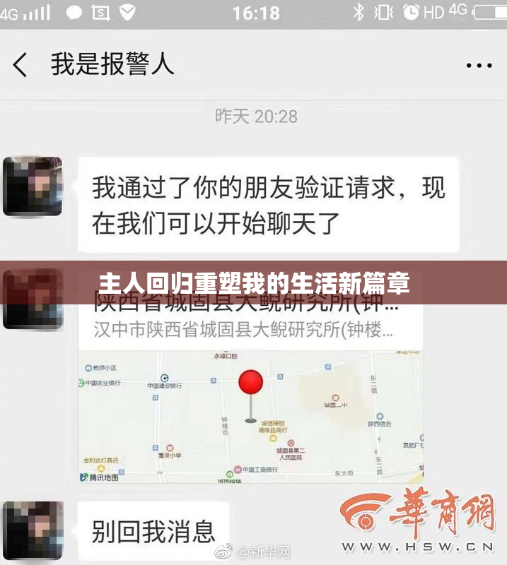 主人回归重塑我的生活新篇章