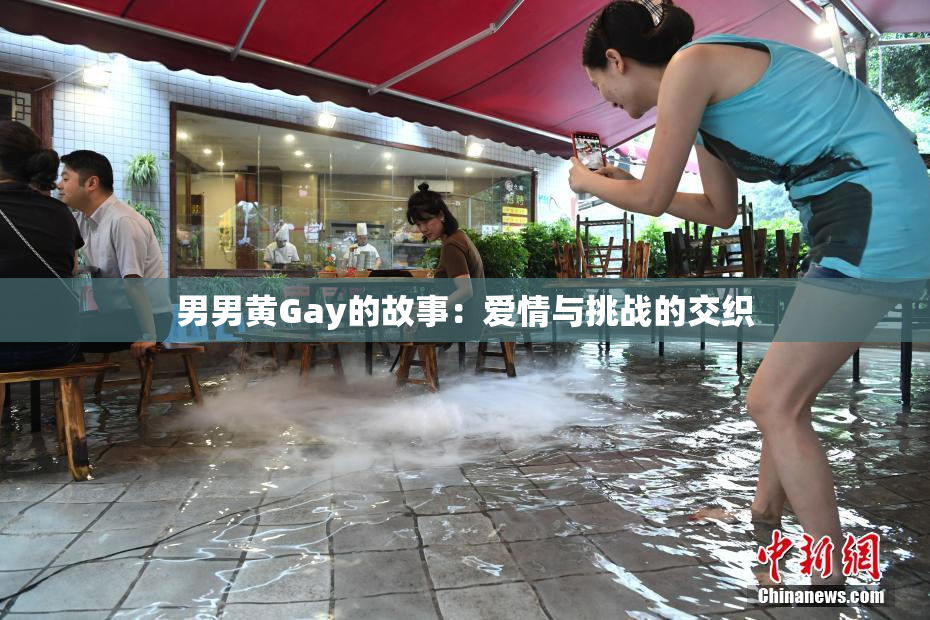 男男黄Gay的故事：爱情与挑战的交织