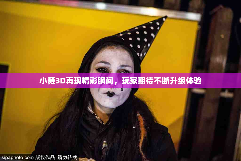 小舞3D再现精彩瞬间，玩家期待不断升级体验