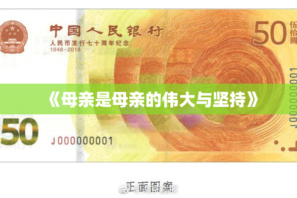 《母亲是母亲的伟大与坚持》