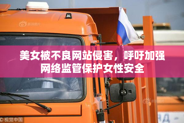 美女被不良网站侵害，呼吁加强网络监管保护女性安全