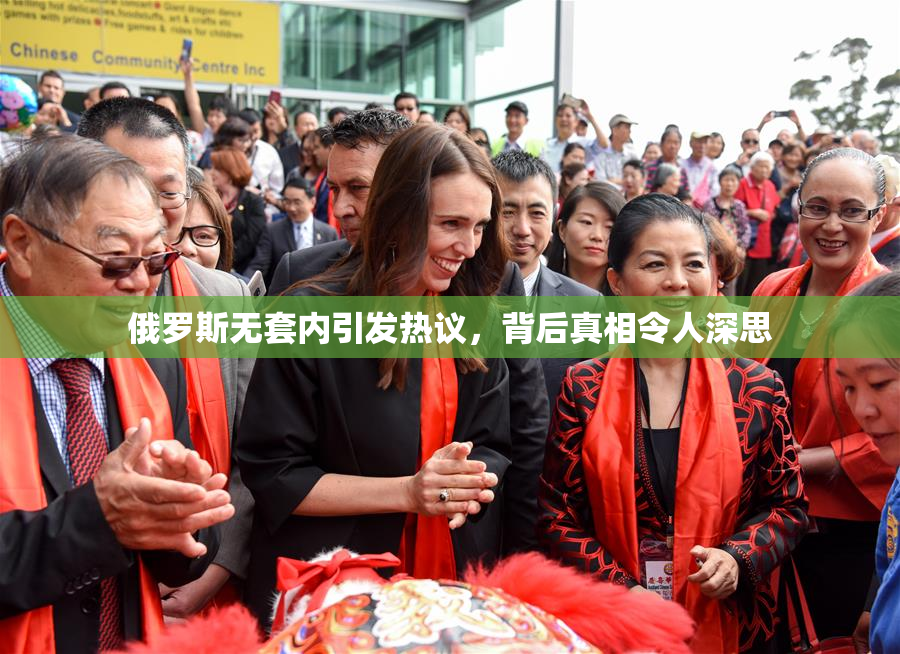俄罗斯无套内引发热议，背后真相令人深思
