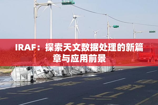 IRAF：探索天文数据处理的新篇章与应用前景