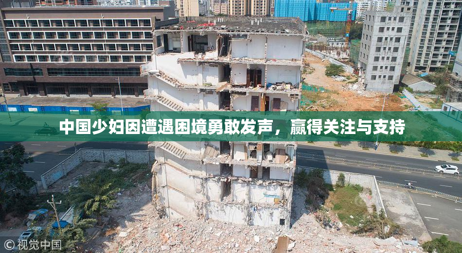 中国少妇因遭遇困境勇敢发声，赢得关注与支持