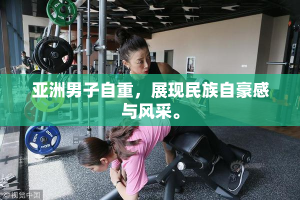 亚洲男子自重，展现民族自豪感与风采。