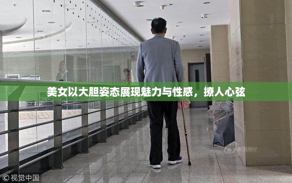 美女以大胆姿态展现魅力与性感，撩人心弦