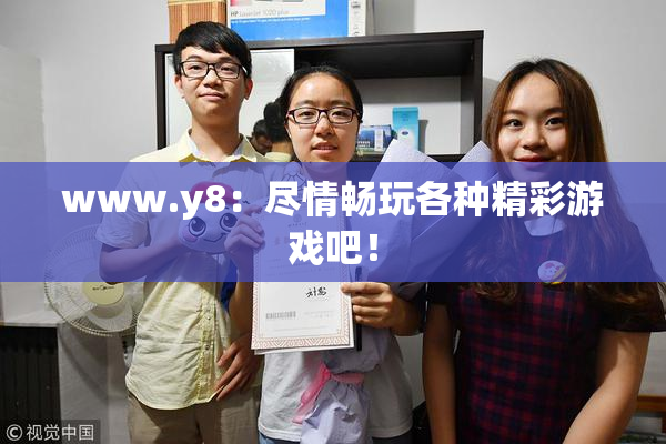 www.y8：尽情畅玩各种精彩游戏吧！