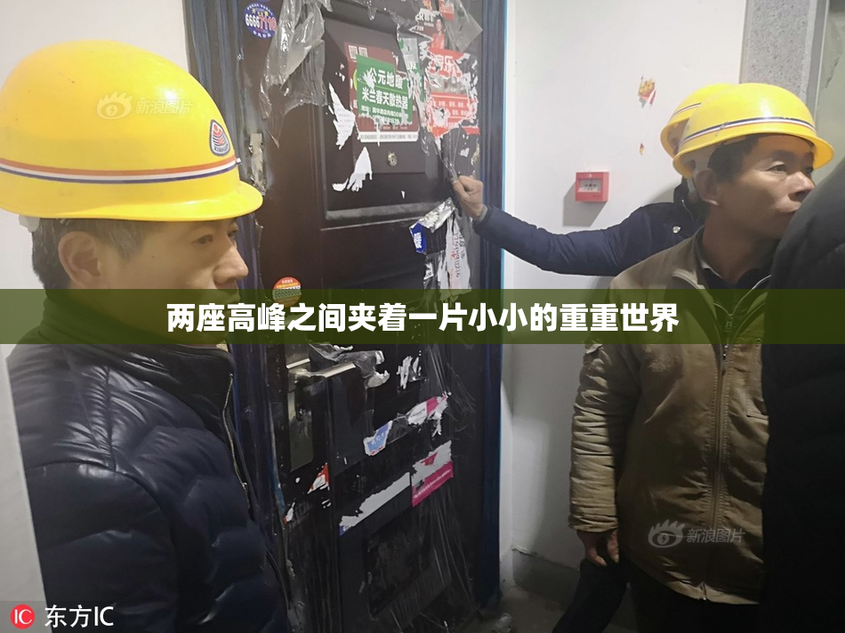 两座高峰之间夹着一片小小的重重世界