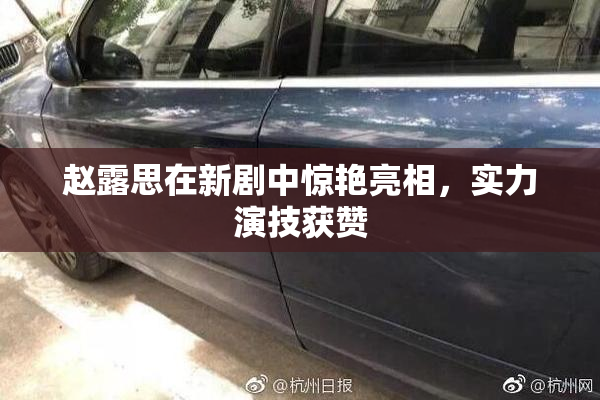 赵露思在新剧中惊艳亮相，实力演技获赞