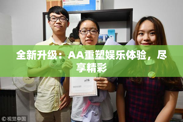 全新升级：AA重塑娱乐体验，尽享精彩