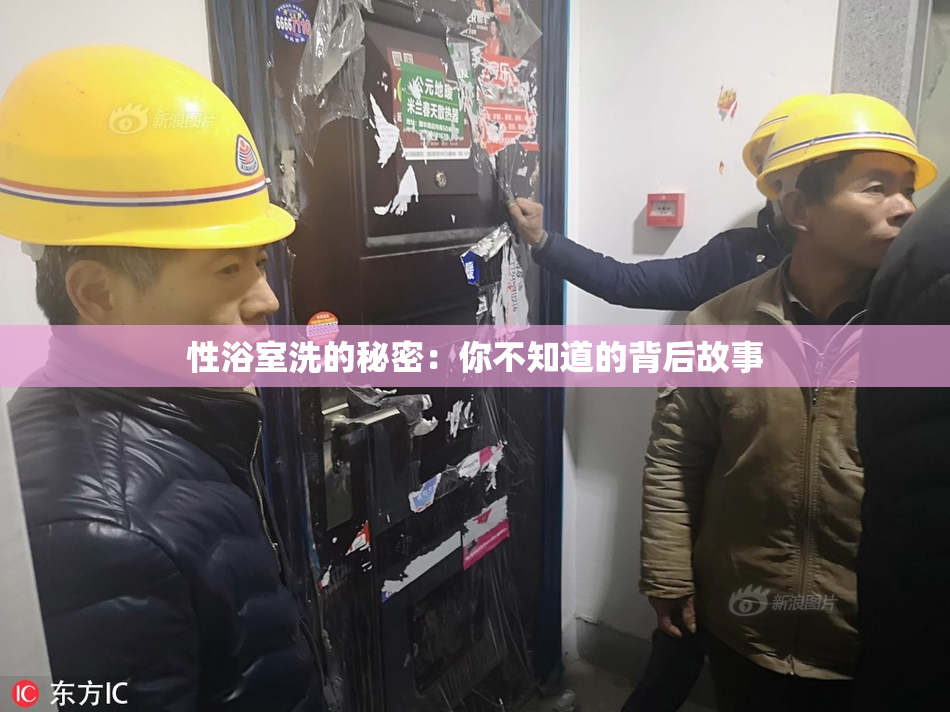 性浴室洗的秘密：你不知道的背后故事