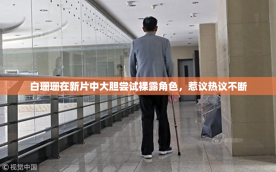 白珊珊在新片中大胆尝试裸露角色，惹议热议不断
