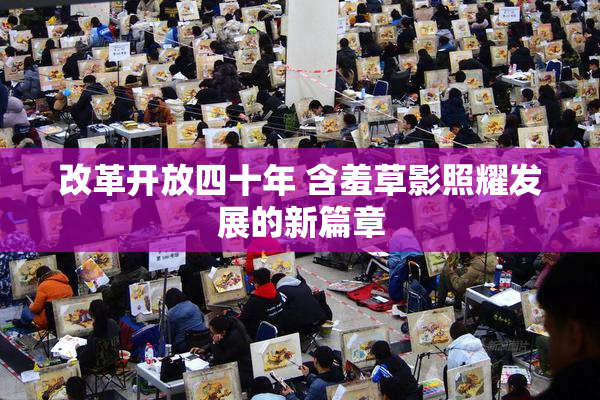 改革开放四十年 含羞草影照耀发展的新篇章