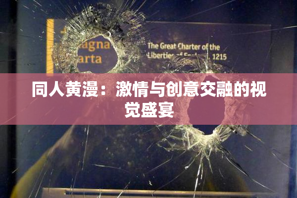 同人黄漫：激情与创意交融的视觉盛宴