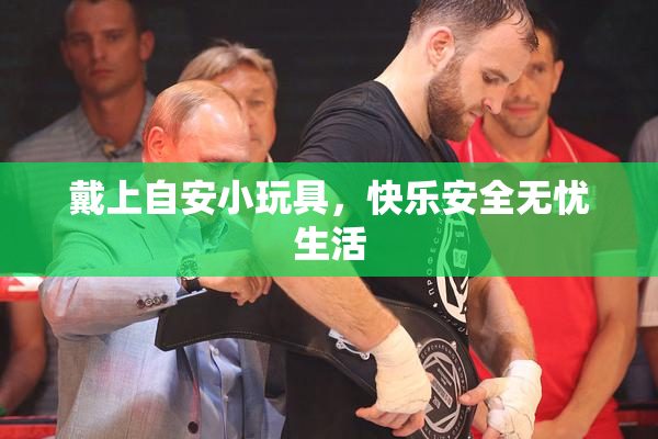 戴上自安小玩具，快乐安全无忧生活